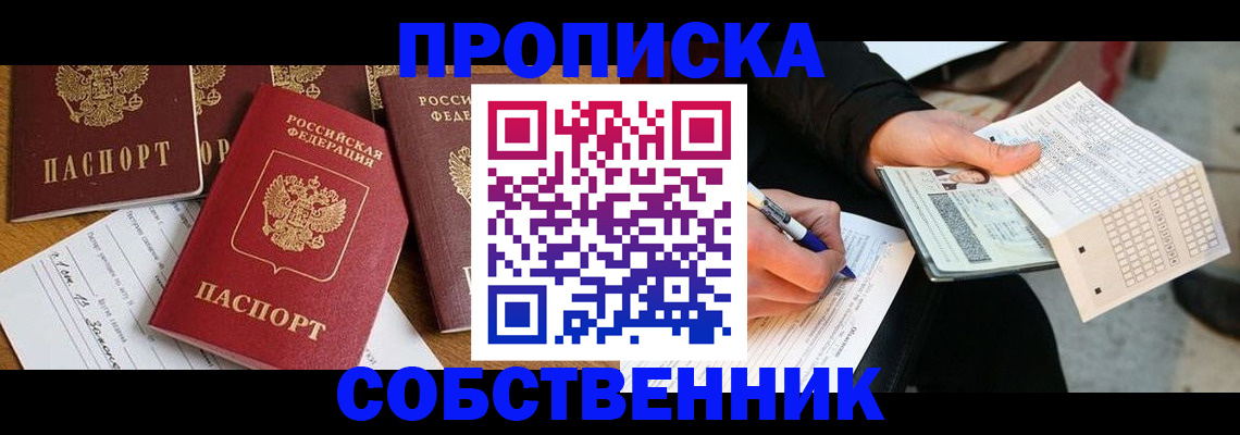 прописка 2025 в Белокурихе