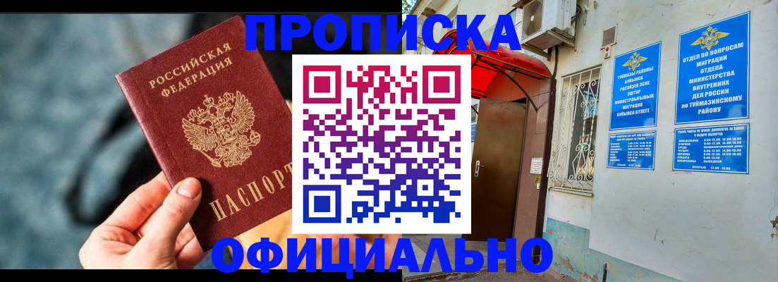 прописка 2025 в Белокурихе